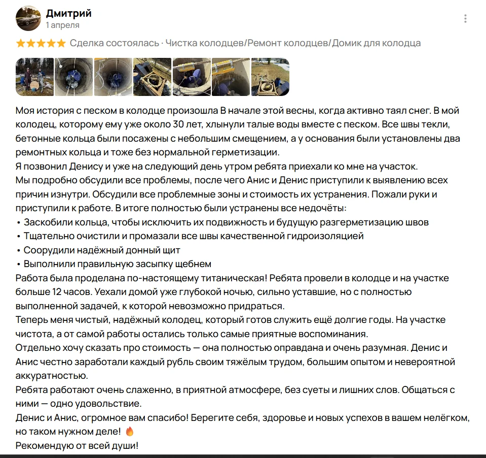 Отзыв Дмитрия с Avito о чистке и ремонте колодца в Московской области