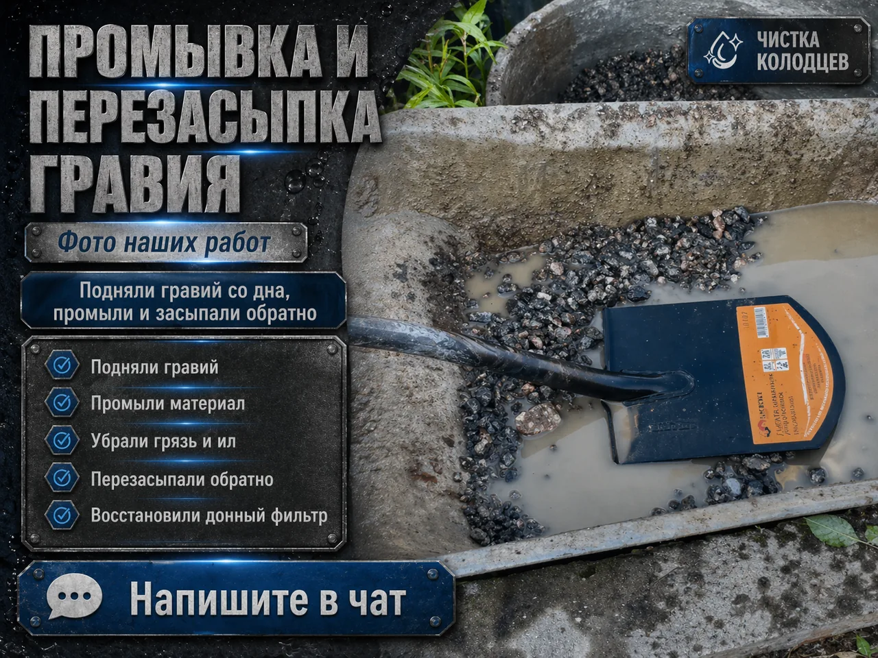 Промывка щебёнки и обратная засыпка — Углубление колодцев в Московской области