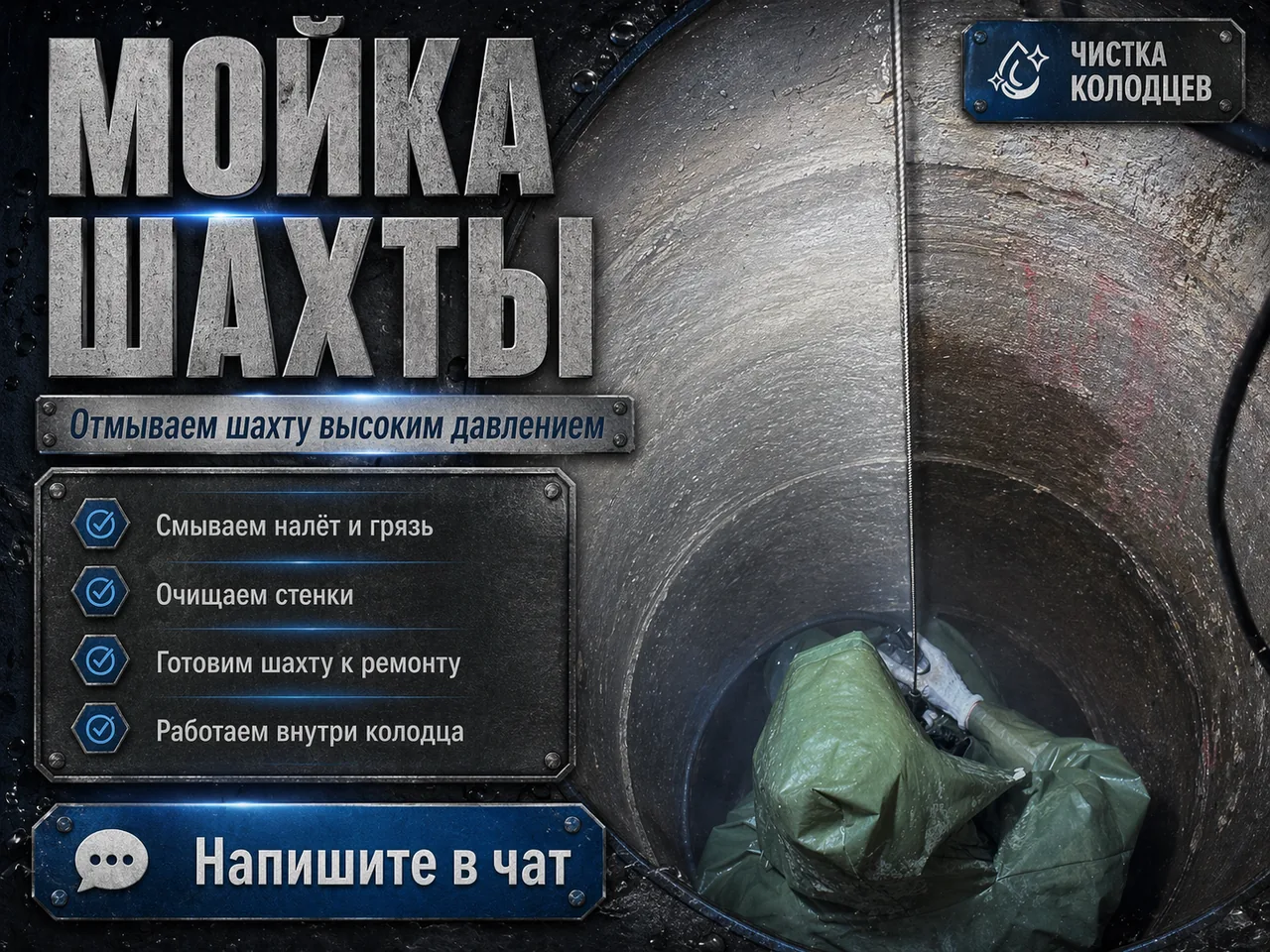 Мойка шахты после откачки воды — Чистка колодцев в Московской области